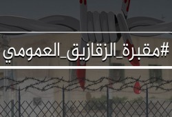 استغاثة لوقف الانتهاكات بسجن الزقازيق العمومي