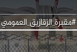 استغاثة لوقف الانتهاكات بسجن الزقازيق العمومي