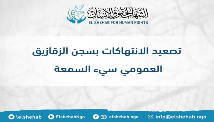 مركز الشهاب يدين الانتهاكات بسجن الزقازيق العمومي