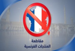 دعوة لإضراب عام في الذكرى السنوية لحملة مقاطعة المنتجات الفرنسية