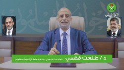 رسالة المعتقلين - د. طلعت فهمي - المتحدث الإعلامي باسم جماعة الإخوان المسلمين