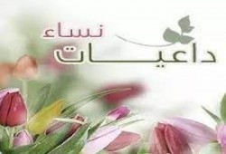المرأة الداعية.. (4)