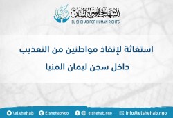 مركز الشهاب يدين الانتهاكات داخل سجن ليمان المنيا