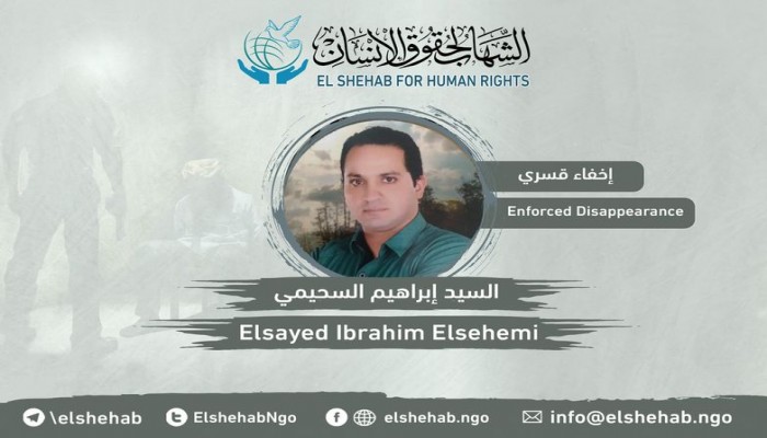 استمرار اختفاء المواطن السيد إبراهيم السحيمي قسريا من الإسكندرية