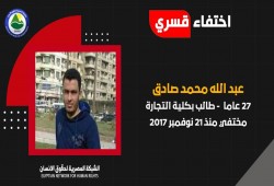 أربع سنوات على اعتقال الطالب عبد الله محمد واختفائه قسريا
