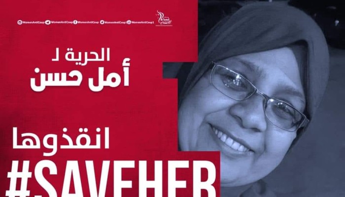 حركة نساء ضد الانقلاب تطالب بإنقاذ المعتقلة أمل حسن
