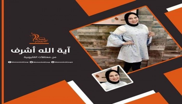تدهور الحالة الصحية للمعتقلة آية اشرف بسجون الانقلاب