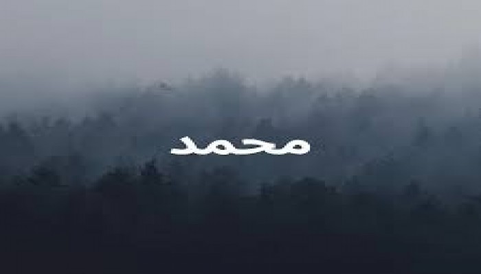 محمد.. الاسم الأكثر شعبية بين المواليد الذكور في بريطانيا