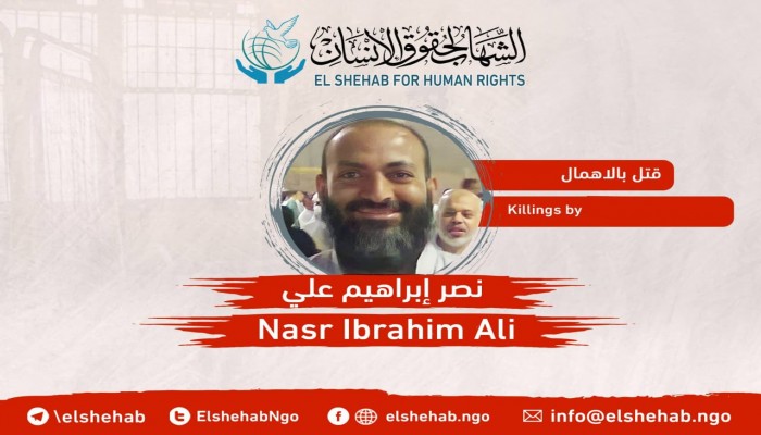 استشهاد المعتقل نصر الغزلاني بالإهمال الطبي في سجن العقرب 1