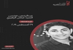 استمرار اختفاء عبدالرحمن الزهيري قسريا للشهر الـ 29 على التوالي