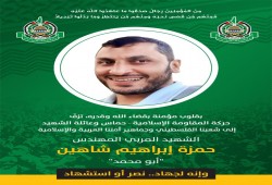 حماس تنعى ابنها الشهيد حمزة شاهين
