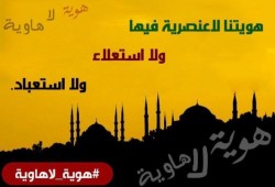 #هوية_لاهاوية يتفاعل على تويتر ردا على موجة الفساد والانحلال