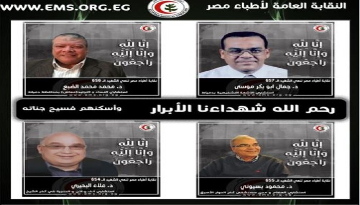 نقابة الأطباء تنعى مزيدا من أعضائها ضحايا الإصابة بفيروس كورونا