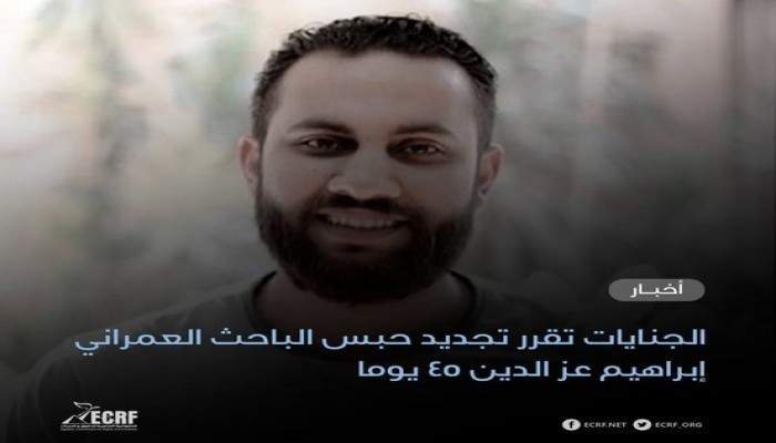 تجديد حبس الباحث إبراهيم عز الدين 45 يوما في القضية الثانية