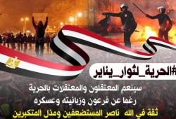 #الحرية_لثوار_يناير يتفاعل بعد تصاعد قمع المعتقلين بسجون الانقلاب