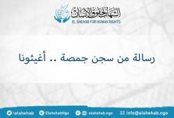 استغاثة جديدة لمعتقلي سجن جمصة لإنقاذهم من الموت