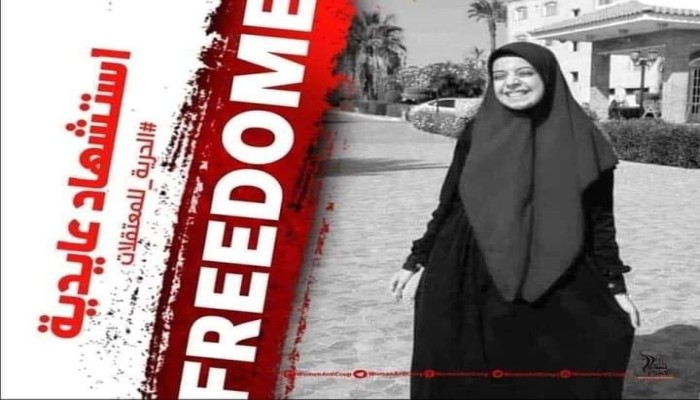 436 يوما على حبس الطالبة استشهاد عايدية احتياطيا
