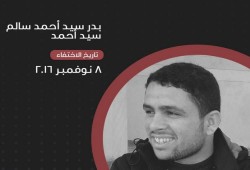 إخفاء بدر سيد أحمد سالم قسريا للعام السابع على التوالي