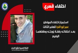 استمرار اختفاء المواطن عمر أبو النجا للعام الثالث بعد اعتقاله وأسرته