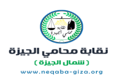 محامو الجيزة يدعون لوقف الرسوم القضائية وإضراب بعد إحالة زملائهم للجنايات