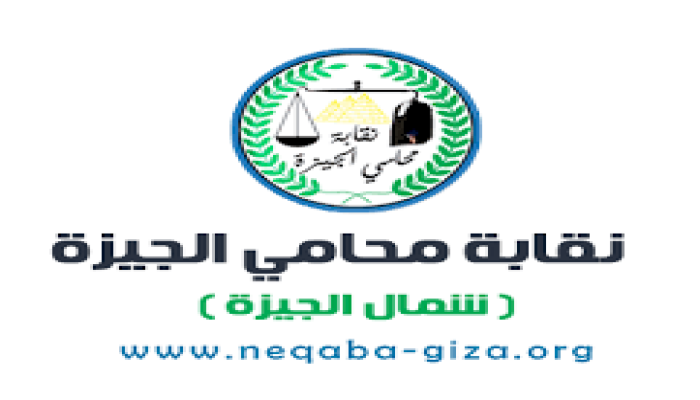 محامو الجيزة يدعون لوقف الرسوم القضائية وإضراب بعد إحالة زملائهم للجنايات
