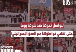 حملة لمقاطعة شركة بوما لدعمها الاستيطان الصهيوني