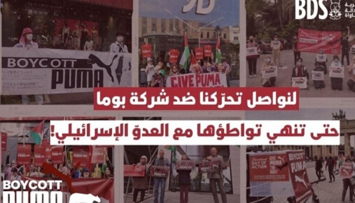 حملة لمقاطعة شركة بوما لدعمها الاستيطان الصهيوني