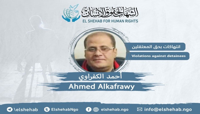 تدهور الحالة الصحية للمعتقل أحمد الكفراوي بسجن الزقازيق