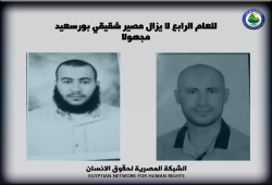 للعام الرابع.. مصير شقيقي بورسعيد مازال مجهولا