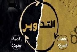 تدوير 8 معتقلين بمحضر مجمع جديد بالشرقية