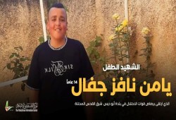 الاحتلال يسلم جثمان الشهيد الطفل يامن الجفال عصر اليوم