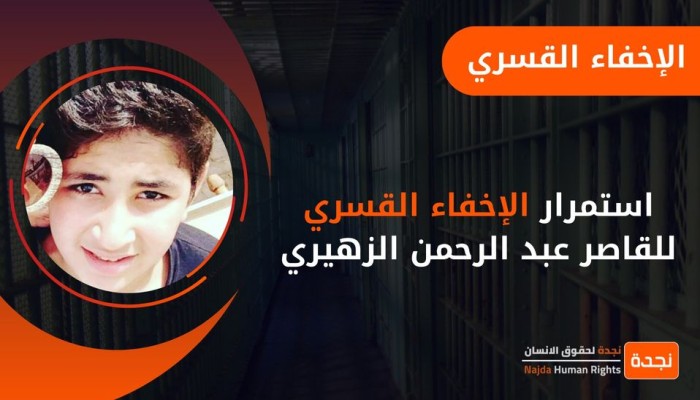 للعام الثاني.. استمرار إخفاء القاصر عبد الرحمن الزهيري قسريا