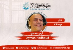 مركز الشهاب يطالب بالتحقيق في الوفاة الغامضة للمواطن أيمن هدهود