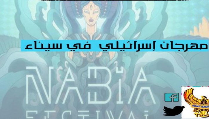 انطلاق مهرجان الموسيقى الصهيوني بفندق نويبع بسيناء