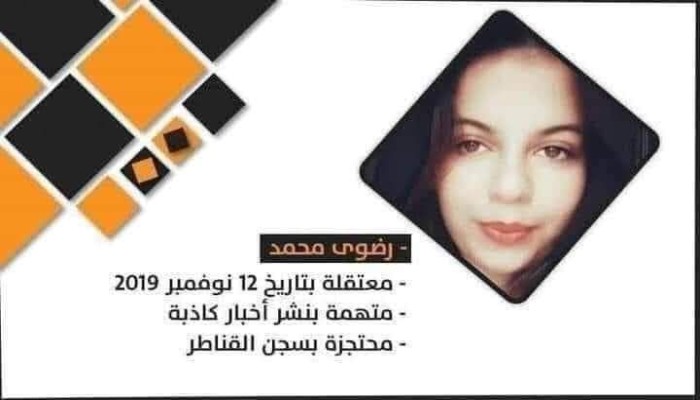 حركة نساء ضد الانقلاب تحمّل السيسي المسئولية عن سلامة المعتقلة رضوى محمد