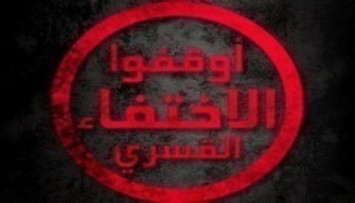 بالأسماء.. ظهور 13 من المختفين قسريا بنيابة أمن الدولة بالتجمع والعاشر