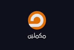 قناة مكملين تنطلق قريبا من خارج تركيا