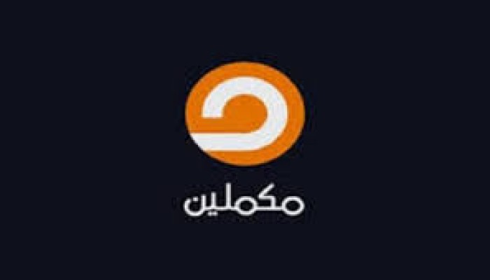 قناة مكملين تنطلق قريبا من خارج تركيا