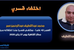 عامان ونصف على اعتقال المواطن محمد عبداللطيف بمطار القاهرة وإخفائه قسريا