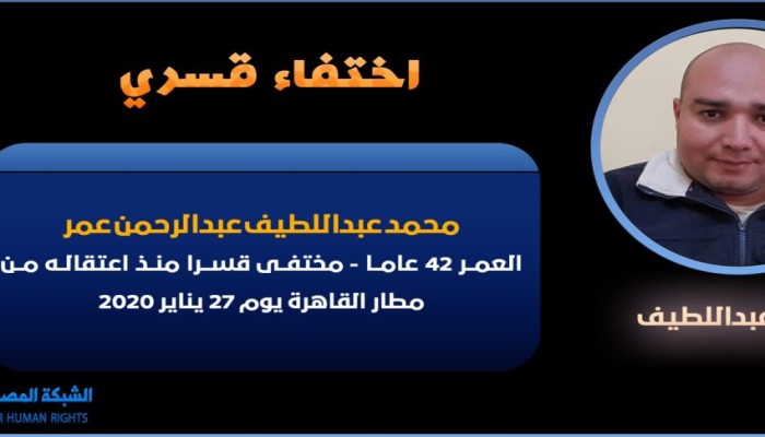 عامان ونصف على اعتقال المواطن محمد عبداللطيف بمطار القاهرة وإخفائه قسريا