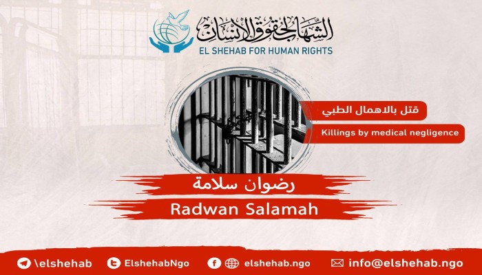 استشهاد المعتقل رضوان ناصف بسبب الإهمال الطبي