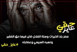 #عايز_حقي يدين إغراق قائد الانقلاب سفينة الوطن