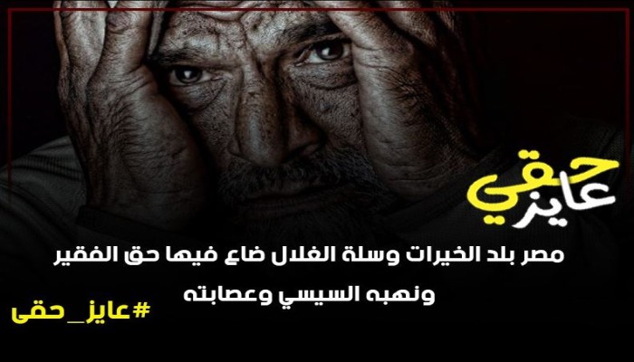 #عايز_حقي يدين إغراق قائد الانقلاب سفينة الوطن