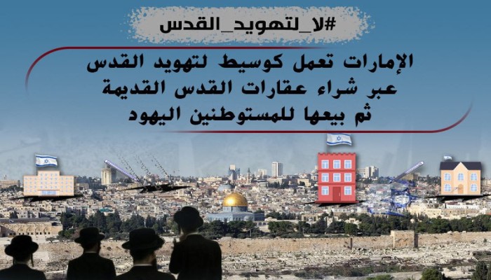 #لا_لتهويد_القدس يتفاعل مع انكشاف شراء أراض لصالح الصهاينة