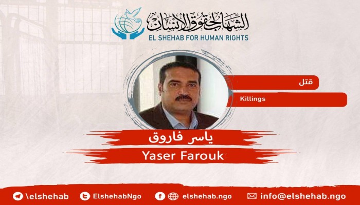 استشهاد المعتقل ياسر فاروق المحلاوي في سجون الانقلاب