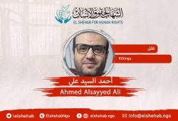 استشهاد المعتقل أحمد السيد علي بسبب الإهمال في قسم شرطة الزقازيق