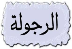 الرجُولَة الحَقّة