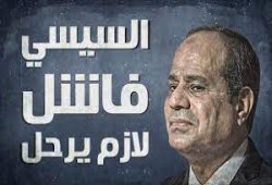 فورين بوليسي: مشاريع السيسي الوهمية أفلست مصر والنظام غير مستقر