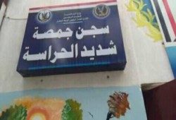 تغريب عدد كبير من النزلاء في سجن جمصة