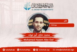 وفاة المواطن محمد حازم أبو عوف تحت التعذيب بقسم شرطة البساتين